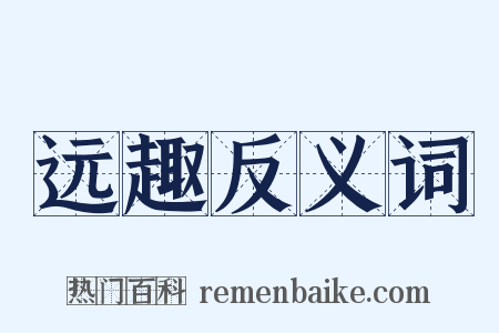 远趣反义词是什么意思的图片